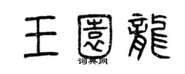 曾慶福王園龍篆書個性簽名怎么寫