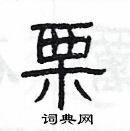 楊為國寫的硬筆隸書栗