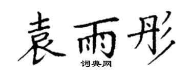 丁謙袁雨彤楷書個性簽名怎么寫