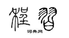 陳聲遠程習篆書個性簽名怎么寫