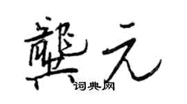 王正良龔元行書個性簽名怎么寫