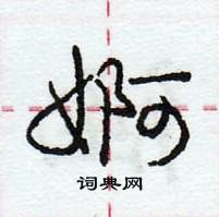 龐中華寫的硬筆行書婀