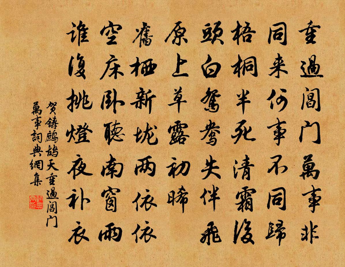 賀鑄鷓鴣天·重過閶門萬事書法作品欣賞