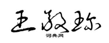 曾慶福王敬珍草書個性簽名怎么寫