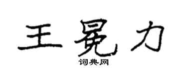 袁強王冕力楷書個性簽名怎么寫