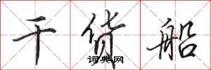 田英章乾貨船行書怎么寫