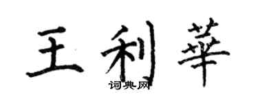 何伯昌王利華楷書個性簽名怎么寫