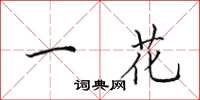 田英章一花楷書怎么寫