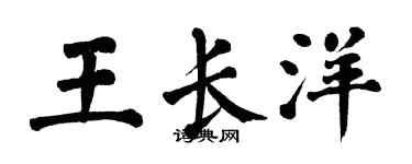 翁闓運王長洋楷書個性簽名怎么寫