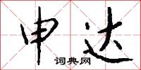 申請書的意思_申請書的解釋_國語詞典
