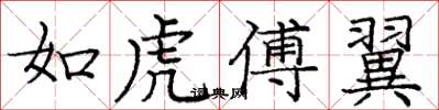 龐中華如虎傅翼楷書怎么寫