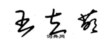 朱錫榮王立萌草書個性簽名怎么寫