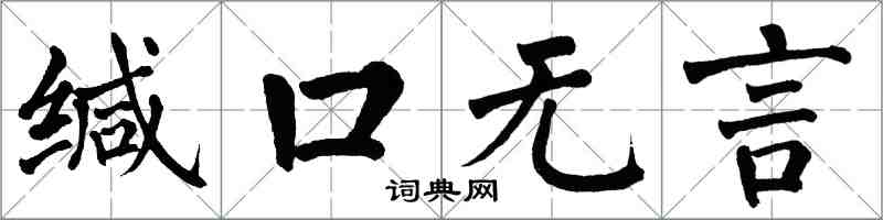 翁闓運緘口無言楷書怎么寫