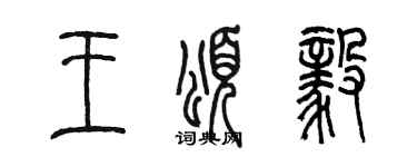 陳墨王頌毅篆書個性簽名怎么寫