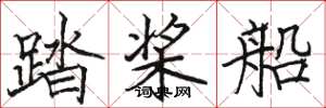 駱恆光踏槳船楷書怎么寫