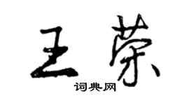曾慶福王榮行書個性簽名怎么寫
