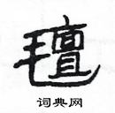 楊為國寫的硬筆隸書氊