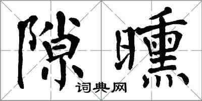 翁闓運隙曛楷書怎么寫