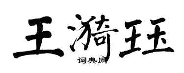 翁闓運王漪珏楷書個性簽名怎么寫