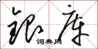 駱恆光銀庫草書怎么寫