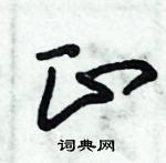 朱錫榮寫的硬筆草書正