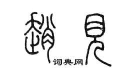 陳墨趙見篆書個性簽名怎么寫