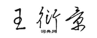 駱恆光王衍景草書個性簽名怎么寫