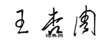 駱恆光王杏周草書個性簽名怎么寫