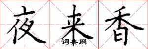 丁謙夜來香楷書怎么寫