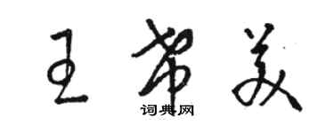 駱恆光王希美草書個性簽名怎么寫