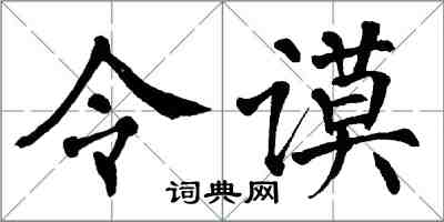 翁闓運令謨楷書怎么寫