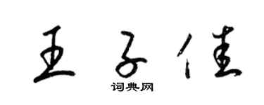 梁錦英王子佳草書個性簽名怎么寫