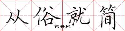 田英章從俗就簡楷書怎么寫