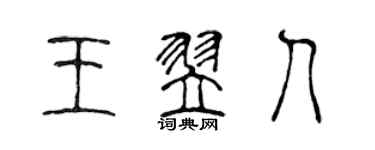 陳聲遠王翌人篆書個性簽名怎么寫