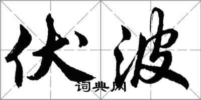 胡問遂伏波行書怎么寫