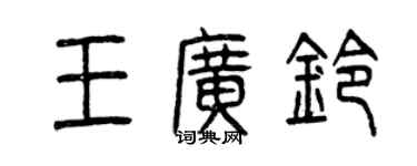 曾慶福王廣鈴篆書個性簽名怎么寫