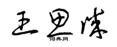 曾慶福王思誠草書個性簽名怎么寫