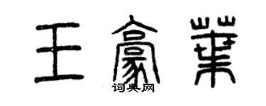 曾慶福王豪葉篆書個性簽名怎么寫