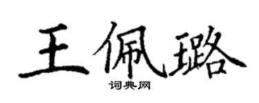 丁謙王佩璐楷書個性簽名怎么寫