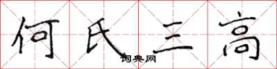 侯登峰何氏三高楷書怎么寫