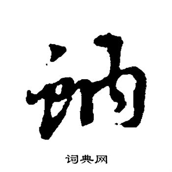 抨篆書書法_抨字書法_篆書字典