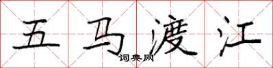 袁強五馬渡江楷書怎么寫
