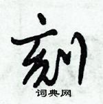 倪偉林寫的硬筆行書刻