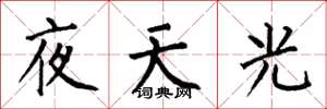 何伯昌夜天光楷書怎么寫