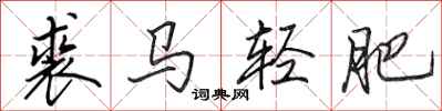 田英章裘馬輕肥行書怎么寫