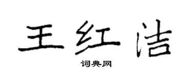 袁強王紅潔楷書個性簽名怎么寫