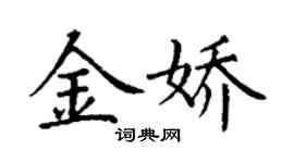 丁謙金嬌楷書個性簽名怎么寫
