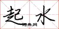 荊霄鵬起水行書怎么寫