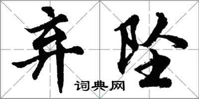 胡問遂棄墜行書怎么寫