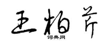 曾慶福王柏芹草書個性簽名怎么寫